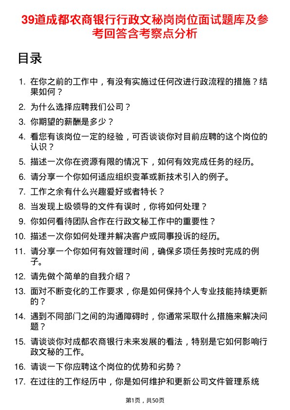 39道成都农商银行行政文秘岗岗位面试题库及参考回答含考察点分析