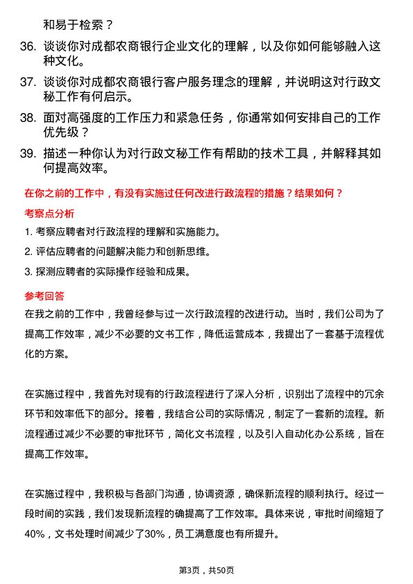 39道成都农商银行行政文秘岗岗位面试题库及参考回答含考察点分析