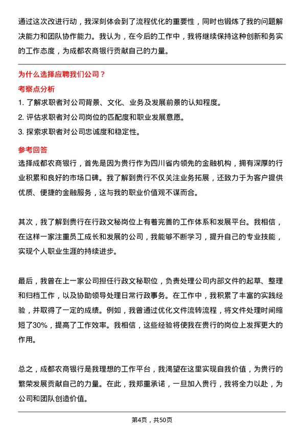 39道成都农商银行行政文秘岗岗位面试题库及参考回答含考察点分析