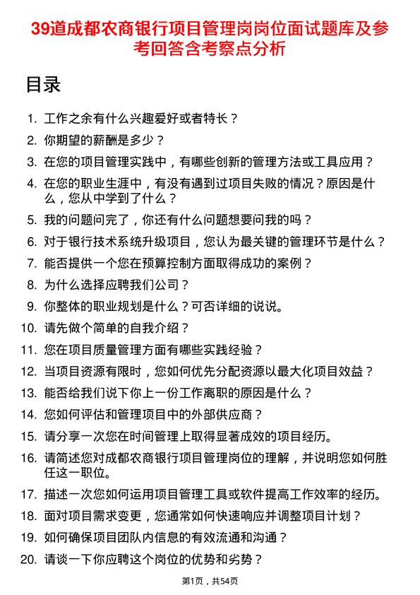 39道成都农商银行项目管理岗岗位面试题库及参考回答含考察点分析