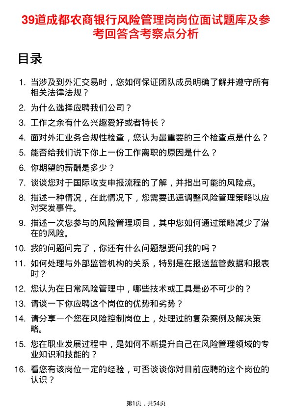 39道成都农商银行风险管理岗岗位面试题库及参考回答含考察点分析