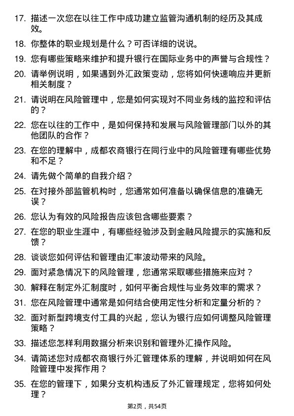 39道成都农商银行风险管理岗岗位面试题库及参考回答含考察点分析