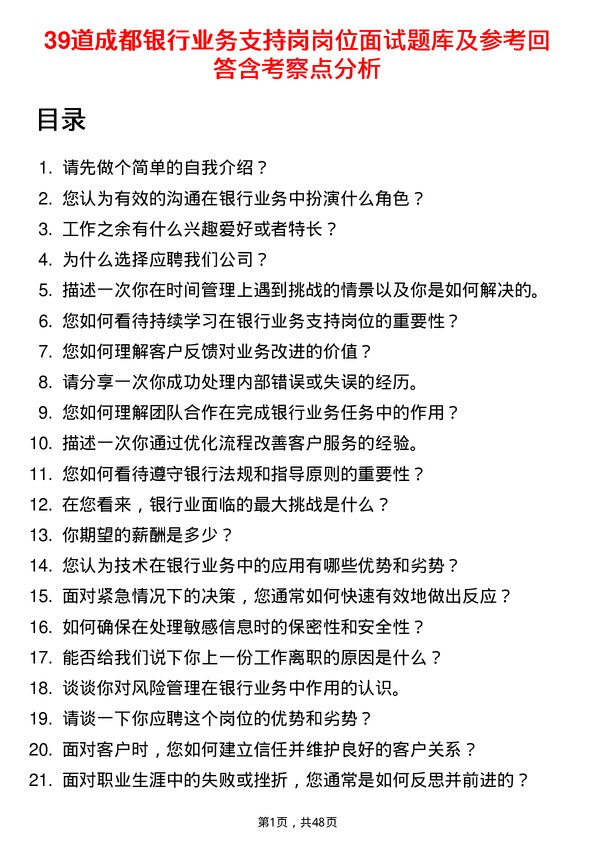 39道成都银行业务支持岗岗位面试题库及参考回答含考察点分析