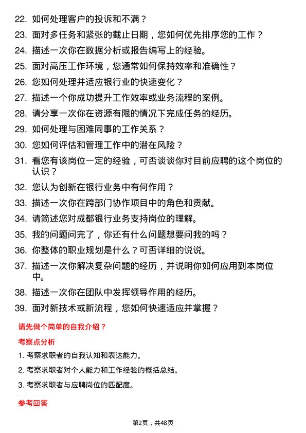 39道成都银行业务支持岗岗位面试题库及参考回答含考察点分析