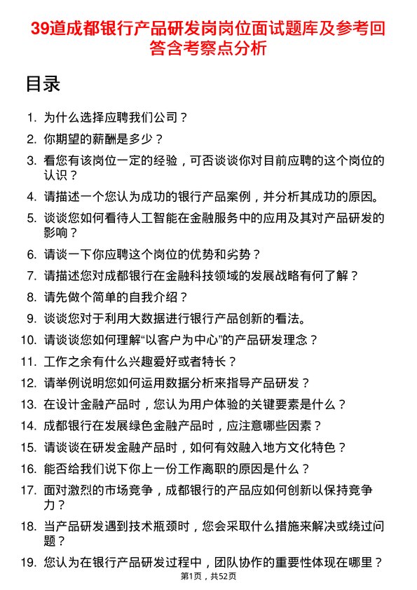 39道成都银行产品研发岗岗位面试题库及参考回答含考察点分析