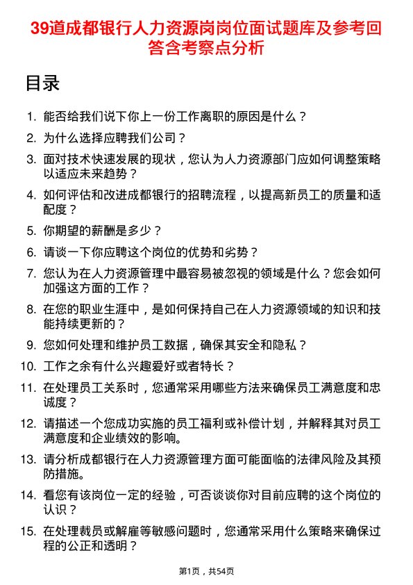 39道成都银行人力资源岗岗位面试题库及参考回答含考察点分析