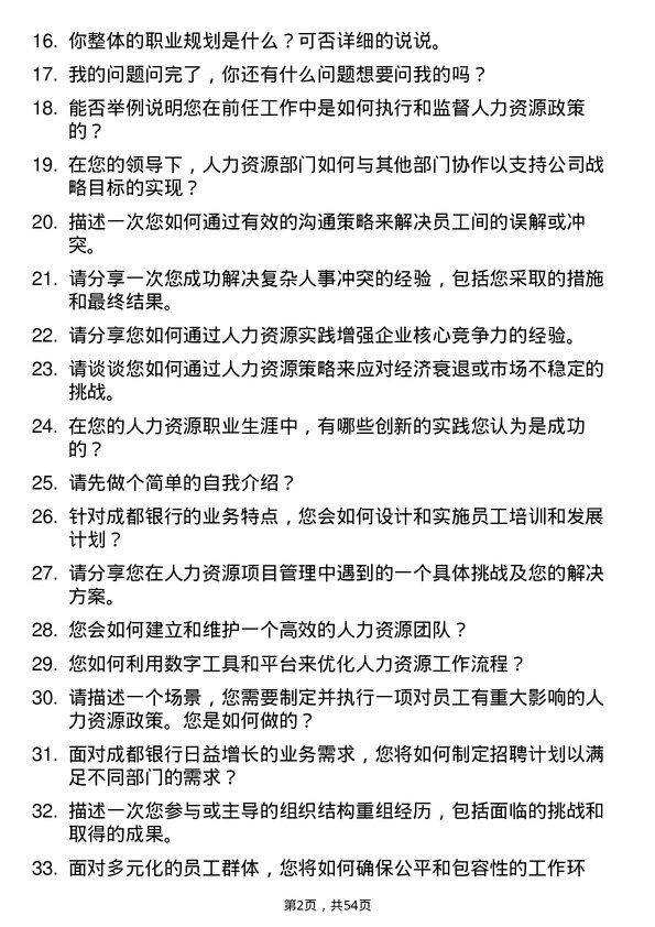 39道成都银行人力资源岗岗位面试题库及参考回答含考察点分析