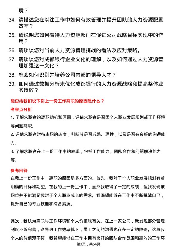 39道成都银行人力资源岗岗位面试题库及参考回答含考察点分析