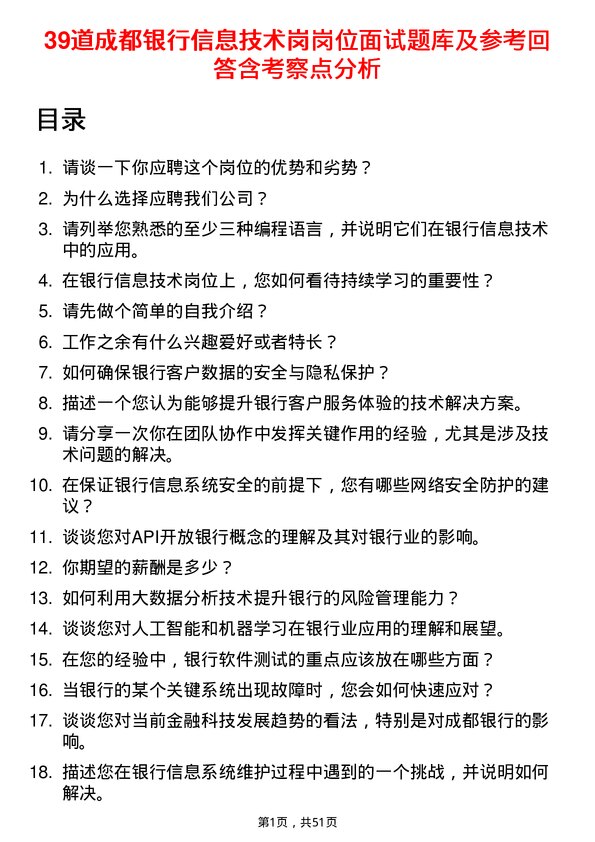 39道成都银行信息技术岗岗位面试题库及参考回答含考察点分析