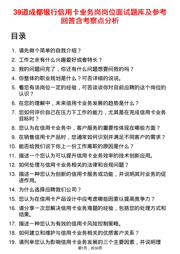 39道成都银行信用卡业务岗岗位面试题库及参考回答含考察点分析