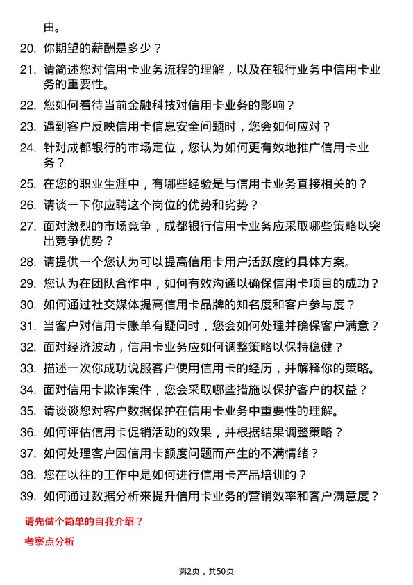 39道成都银行信用卡业务岗岗位面试题库及参考回答含考察点分析