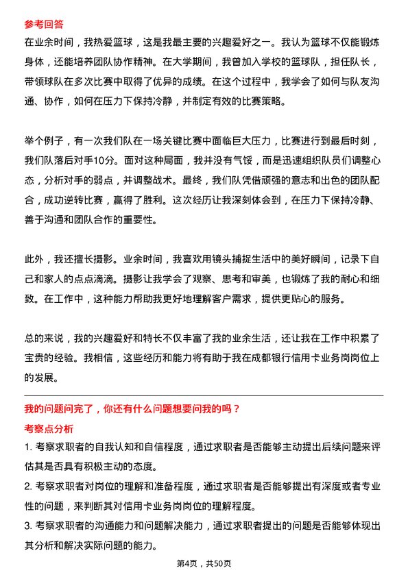 39道成都银行信用卡业务岗岗位面试题库及参考回答含考察点分析