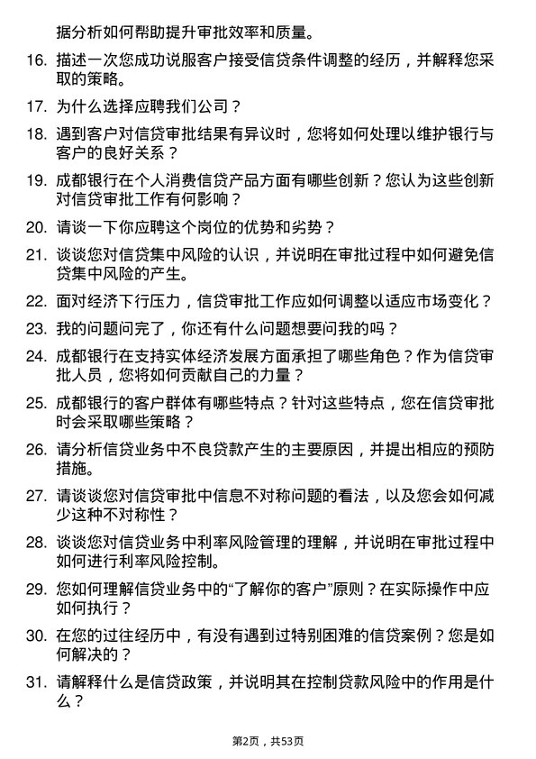 39道成都银行信贷审批岗岗位面试题库及参考回答含考察点分析