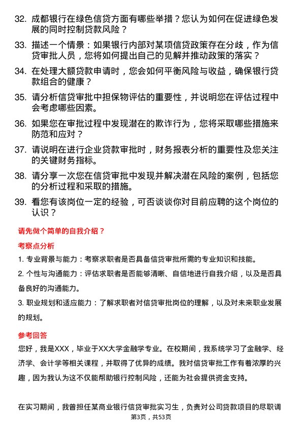 39道成都银行信贷审批岗岗位面试题库及参考回答含考察点分析