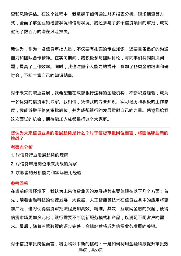 39道成都银行信贷审批岗岗位面试题库及参考回答含考察点分析