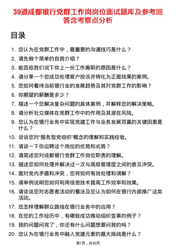 39道成都银行党群工作岗岗位面试题库及参考回答含考察点分析