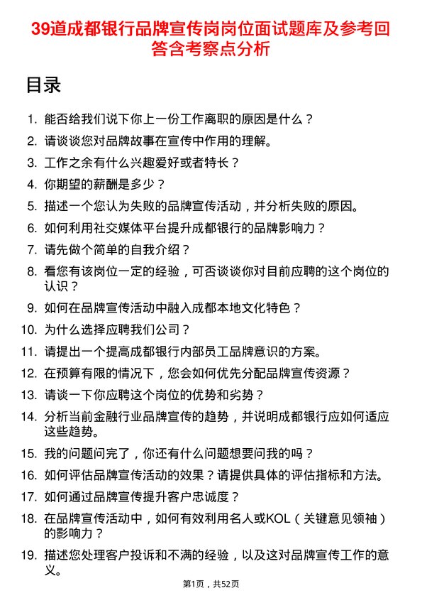 39道成都银行品牌宣传岗岗位面试题库及参考回答含考察点分析