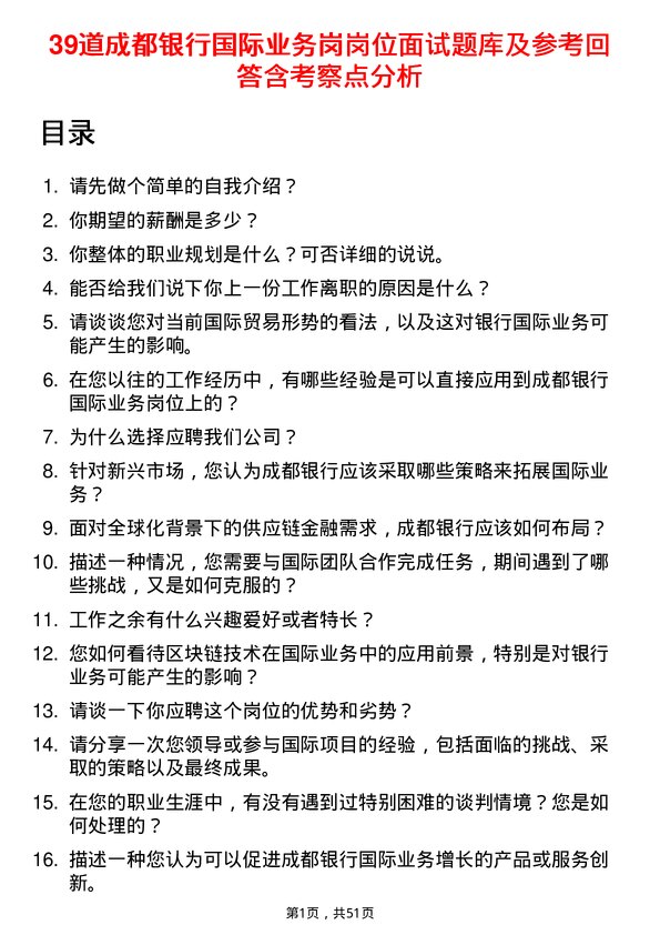 39道成都银行国际业务岗岗位面试题库及参考回答含考察点分析