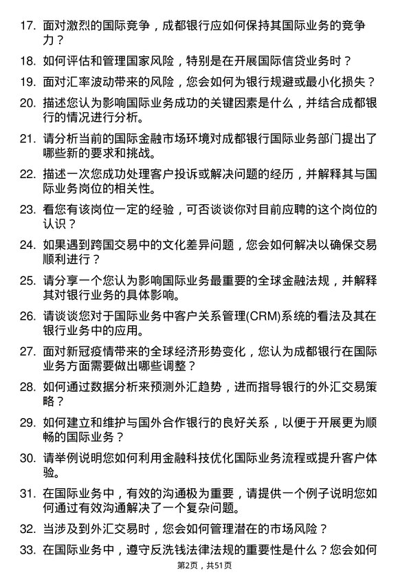 39道成都银行国际业务岗岗位面试题库及参考回答含考察点分析