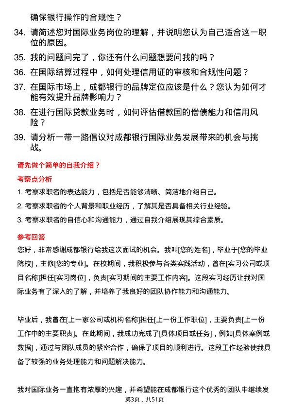 39道成都银行国际业务岗岗位面试题库及参考回答含考察点分析