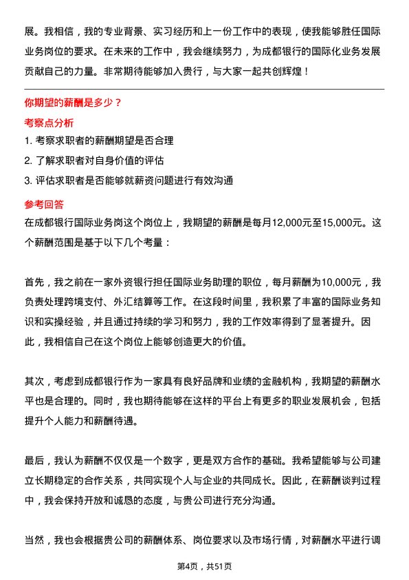 39道成都银行国际业务岗岗位面试题库及参考回答含考察点分析