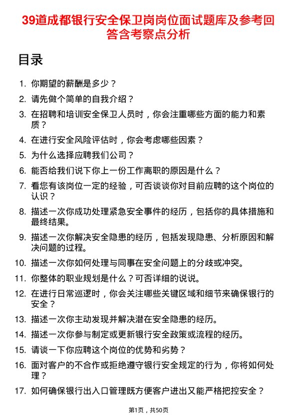 39道成都银行安全保卫岗岗位面试题库及参考回答含考察点分析