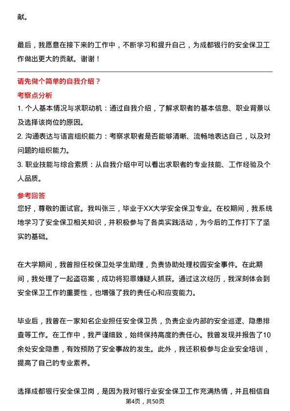 39道成都银行安全保卫岗岗位面试题库及参考回答含考察点分析