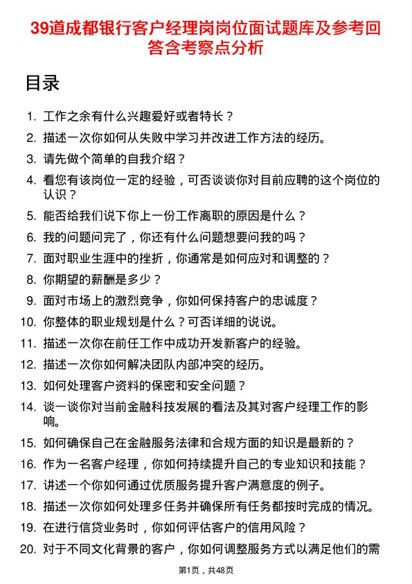 39道成都银行客户经理岗岗位面试题库及参考回答含考察点分析