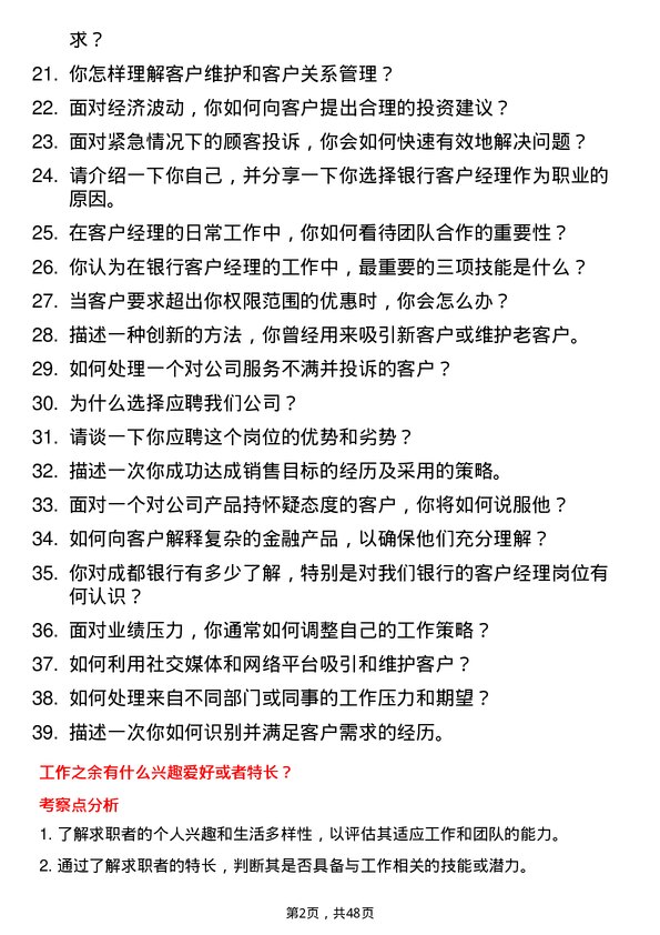 39道成都银行客户经理岗岗位面试题库及参考回答含考察点分析