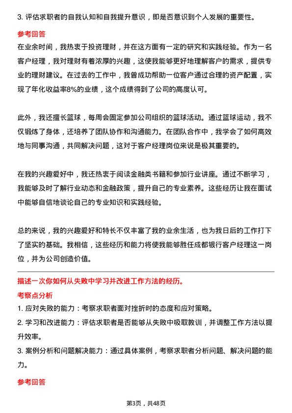 39道成都银行客户经理岗岗位面试题库及参考回答含考察点分析