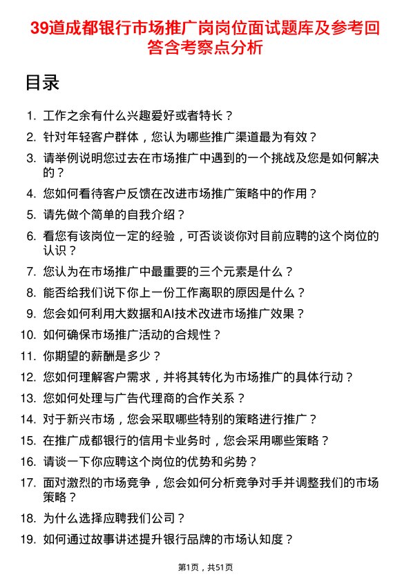 39道成都银行市场推广岗岗位面试题库及参考回答含考察点分析