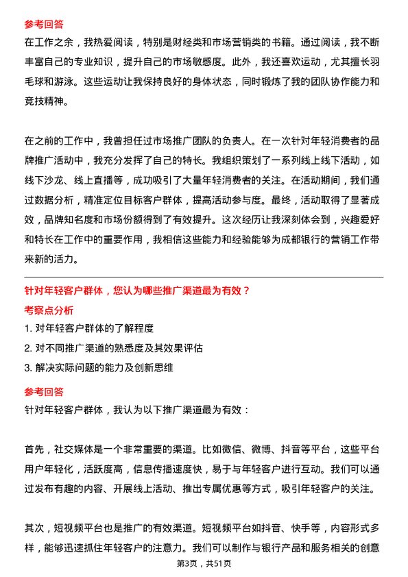 39道成都银行市场推广岗岗位面试题库及参考回答含考察点分析