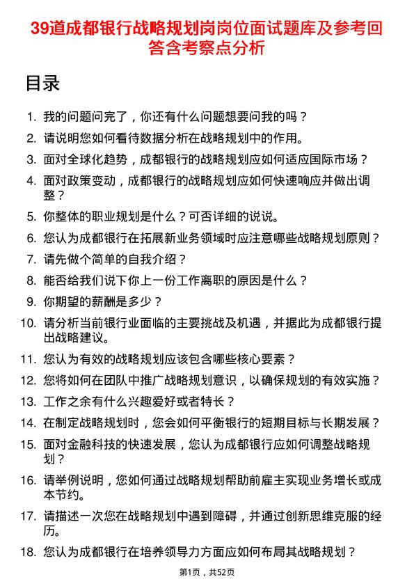 39道成都银行战略规划岗岗位面试题库及参考回答含考察点分析