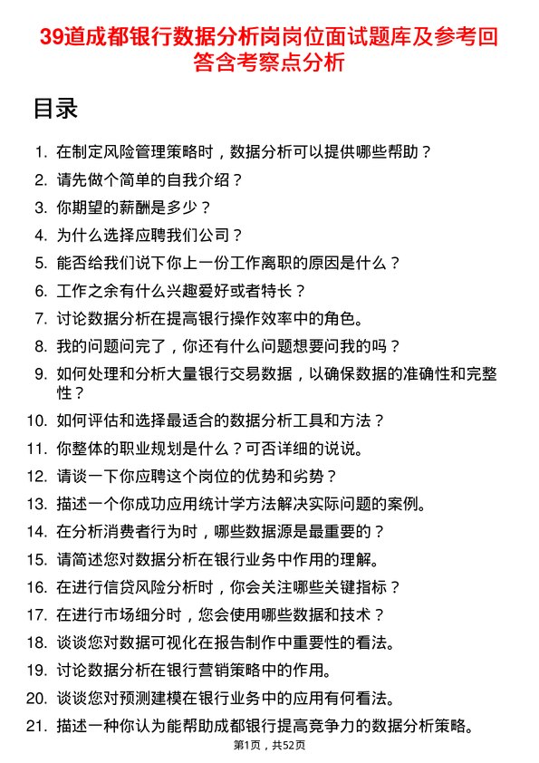 39道成都银行数据分析岗岗位面试题库及参考回答含考察点分析