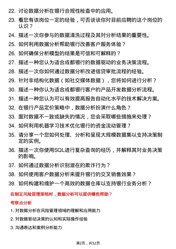 39道成都银行数据分析岗岗位面试题库及参考回答含考察点分析