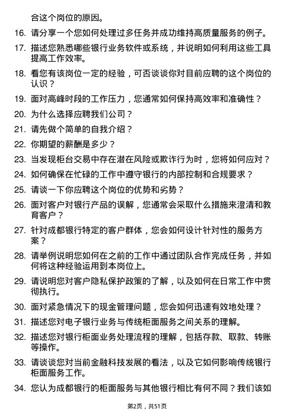 39道成都银行柜面服务岗岗位面试题库及参考回答含考察点分析