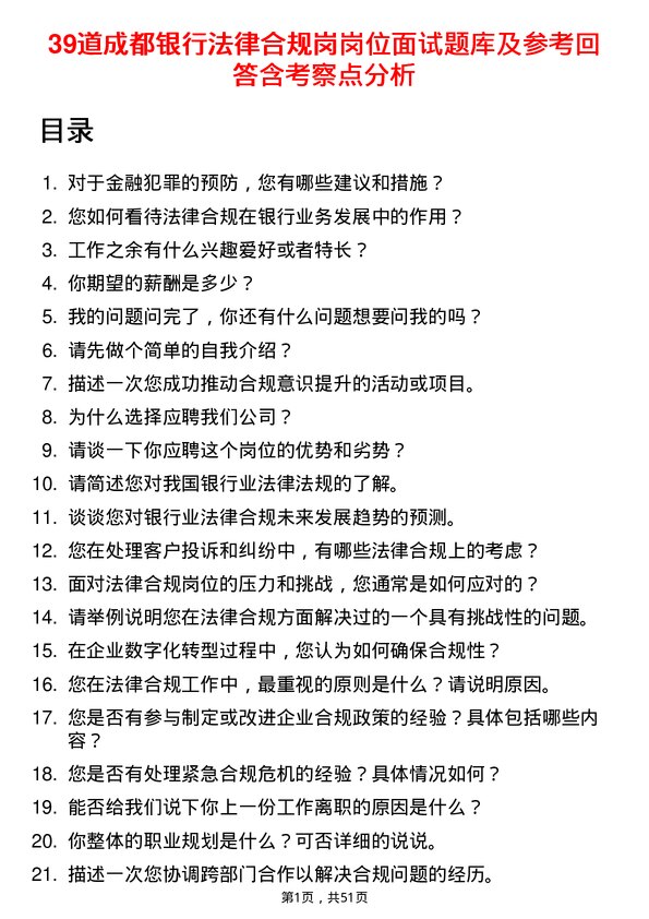 39道成都银行法律合规岗岗位面试题库及参考回答含考察点分析