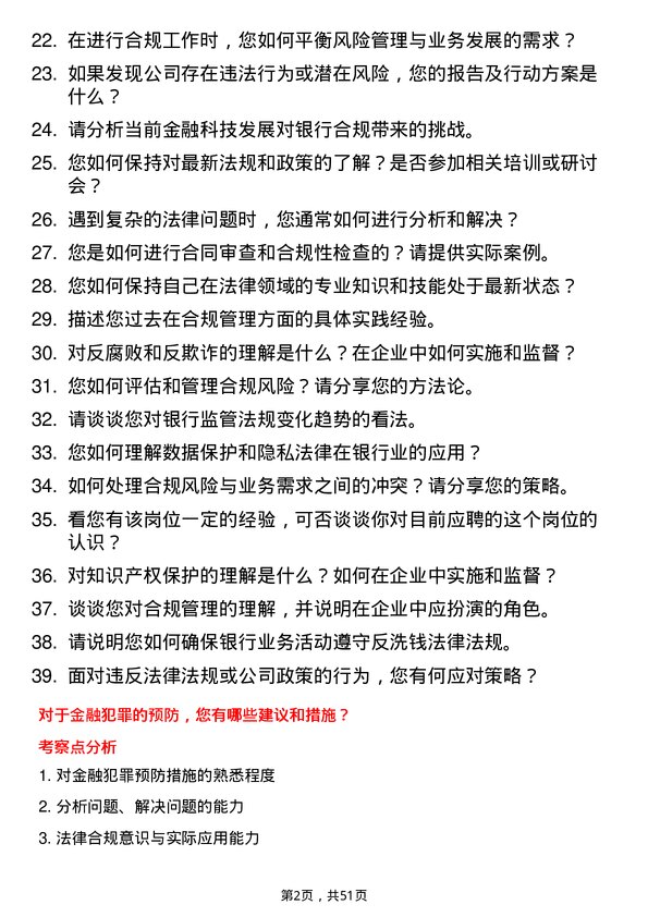 39道成都银行法律合规岗岗位面试题库及参考回答含考察点分析