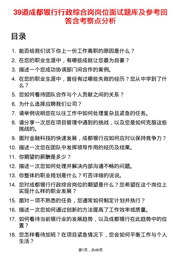 39道成都银行行政综合岗岗位面试题库及参考回答含考察点分析