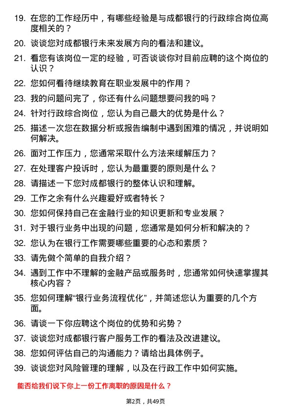 39道成都银行行政综合岗岗位面试题库及参考回答含考察点分析