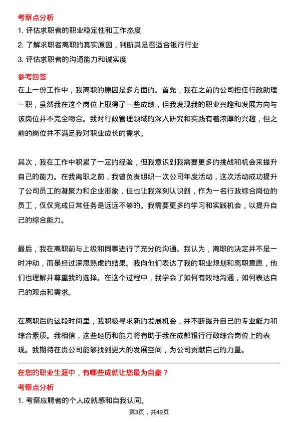 39道成都银行行政综合岗岗位面试题库及参考回答含考察点分析