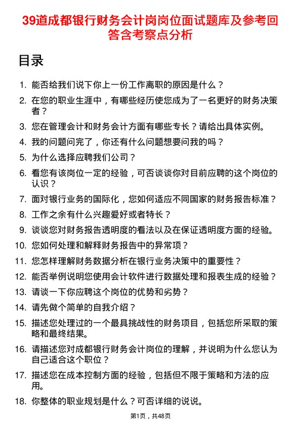 39道成都银行财务会计岗岗位面试题库及参考回答含考察点分析