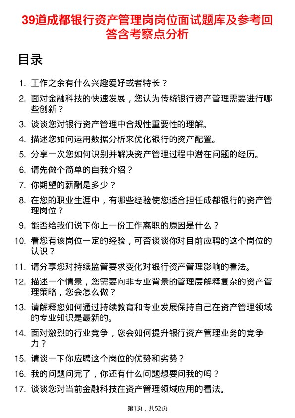 39道成都银行资产管理岗岗位面试题库及参考回答含考察点分析