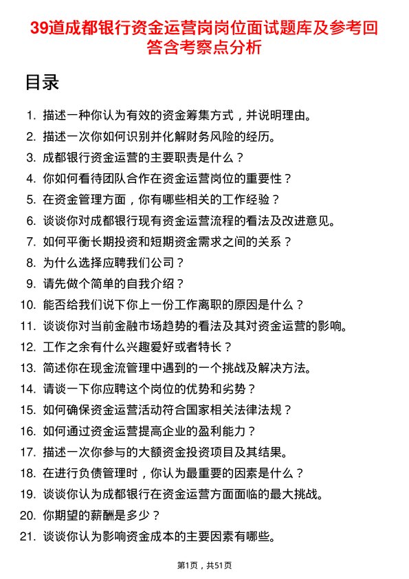 39道成都银行资金运营岗岗位面试题库及参考回答含考察点分析