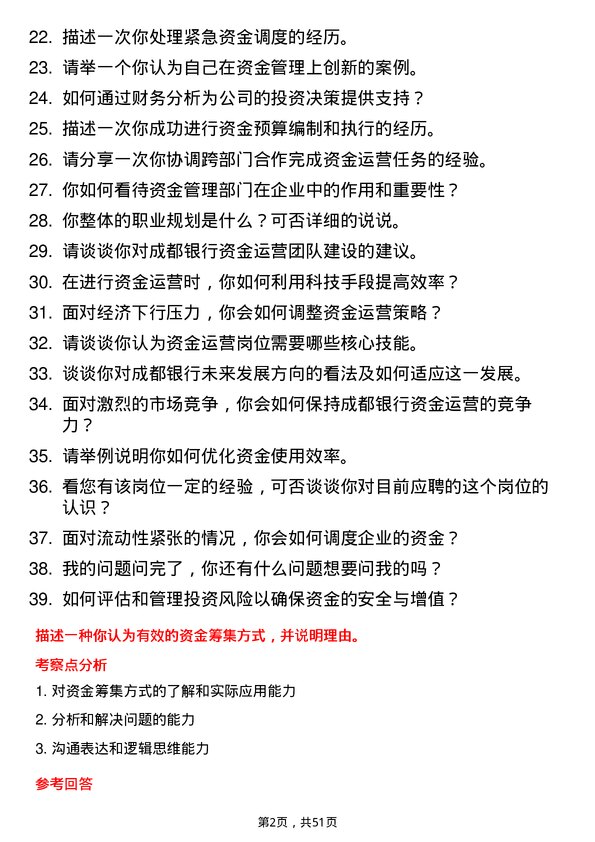 39道成都银行资金运营岗岗位面试题库及参考回答含考察点分析