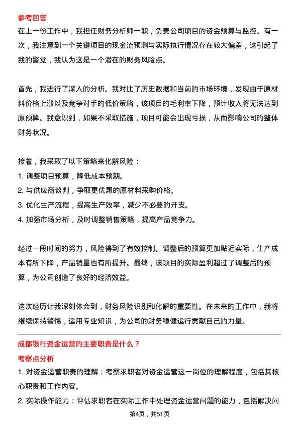 39道成都银行资金运营岗岗位面试题库及参考回答含考察点分析