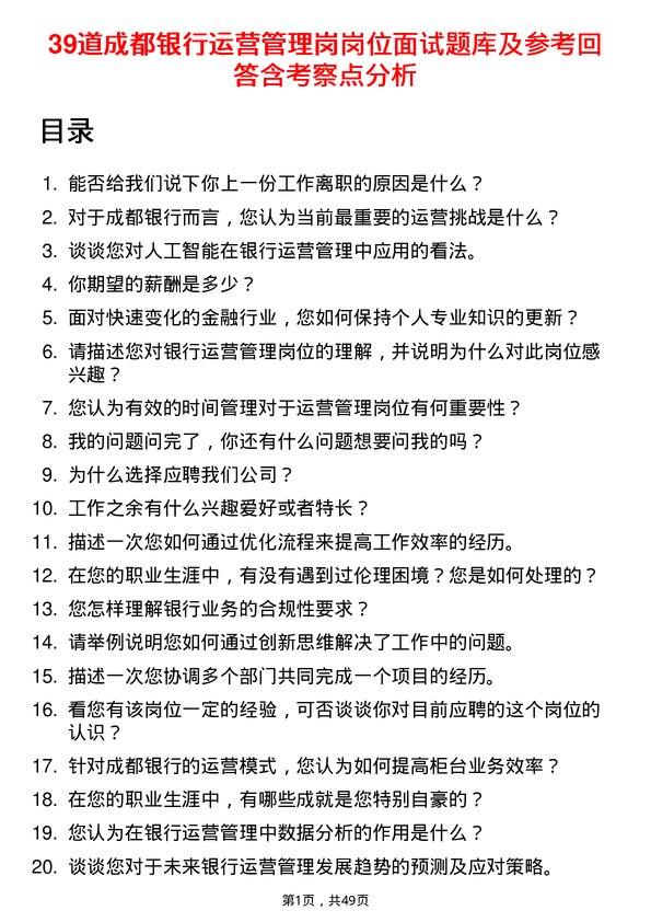 39道成都银行运营管理岗岗位面试题库及参考回答含考察点分析