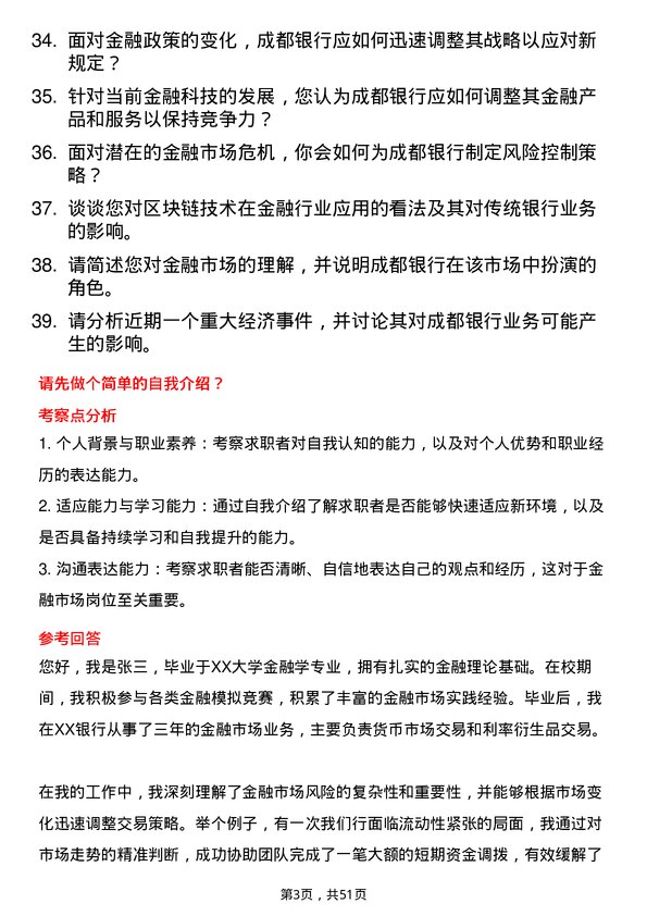 39道成都银行金融市场岗岗位面试题库及参考回答含考察点分析