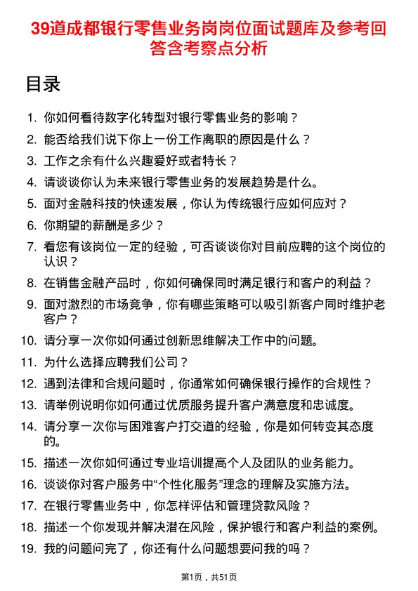 39道成都银行零售业务岗岗位面试题库及参考回答含考察点分析