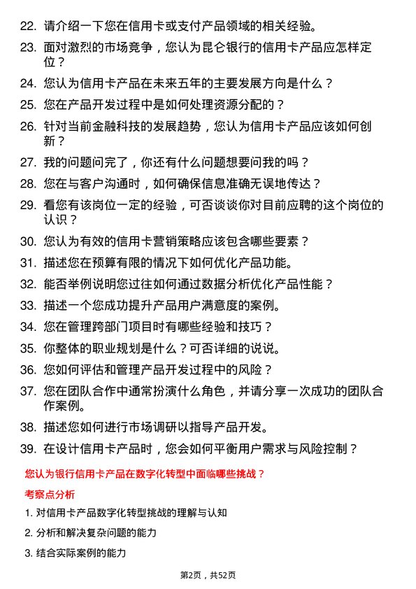 39道昆仑银行信用卡产品经理岗位面试题库及参考回答含考察点分析